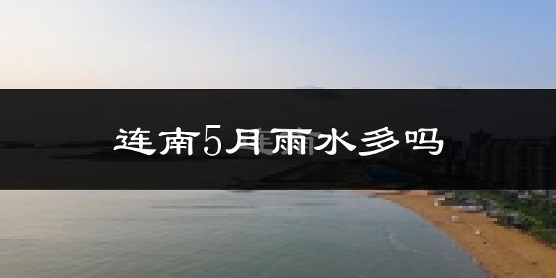 连南5月雨水多吗?