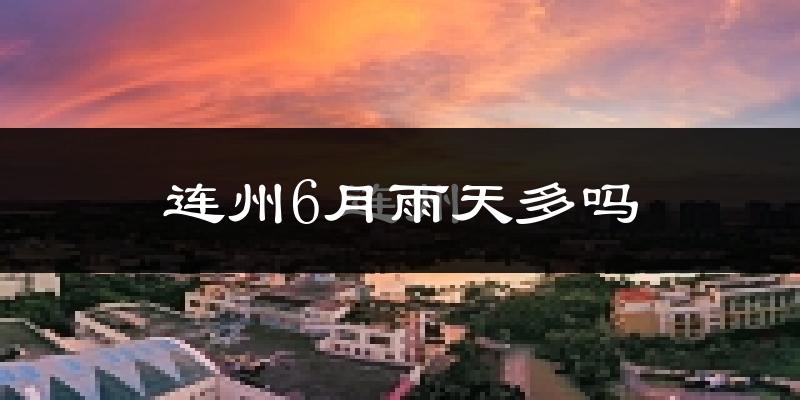 连州6月雨天多吗?