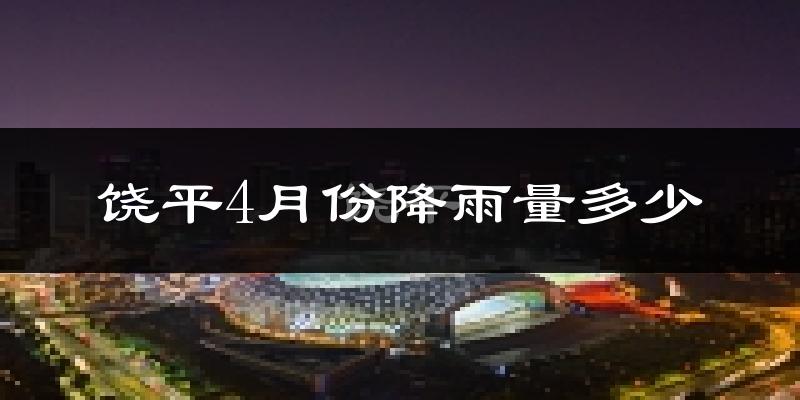 饶平4月份降雨量多少?饶平四月下雨多吗?