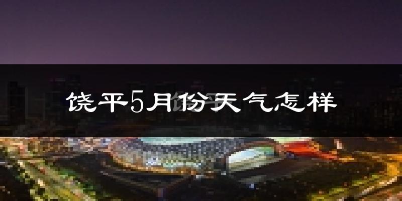 饶平县5月份天气如何?很热吗?