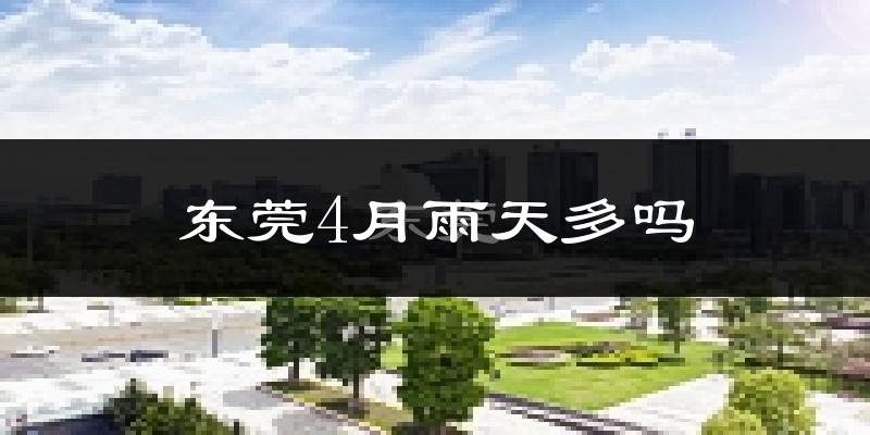 东莞4月雨天多吗?