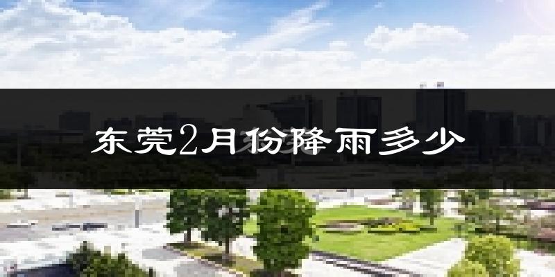 东莞2月份降雨多少?