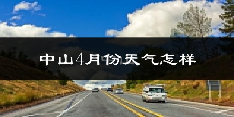 中山市4月份天气如何?天气冷热情况分析