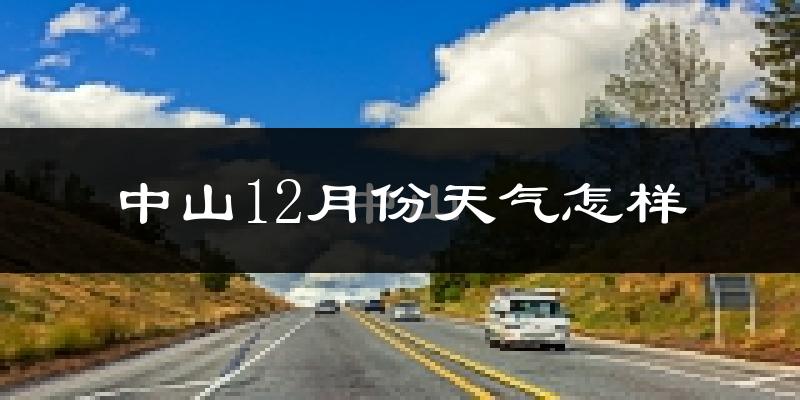 中山12月份天气怎样?中山十二月冷不冷?