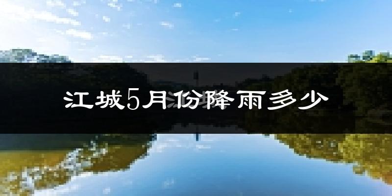 江城5月份降雨多少?