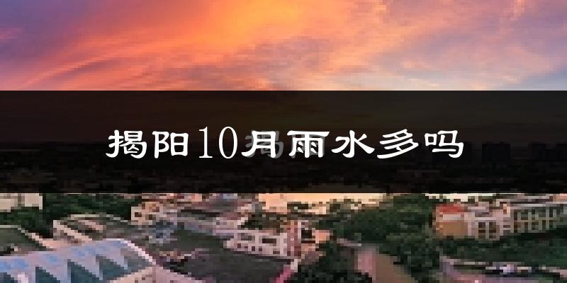 揭阳10月雨水多吗?