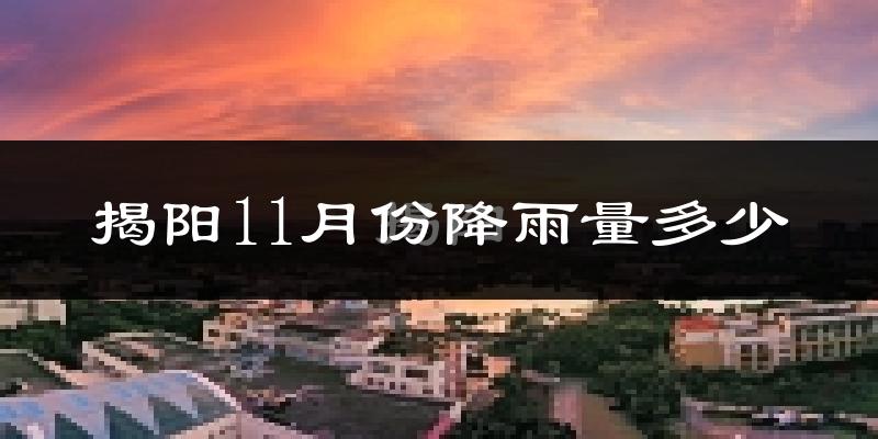 揭阳11月份降雨量多少?揭阳十一月下雨多吗?