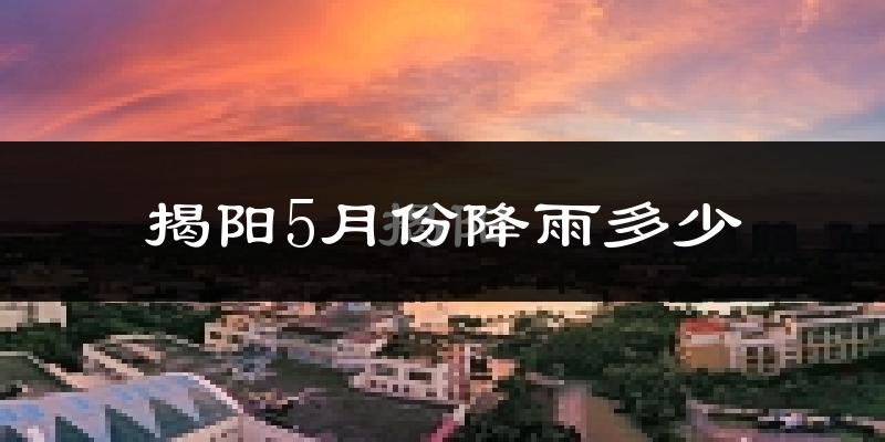 揭阳5月份降雨多少?