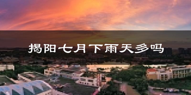 揭阳七月下雨天多吗?揭阳7月份降雨量多少?