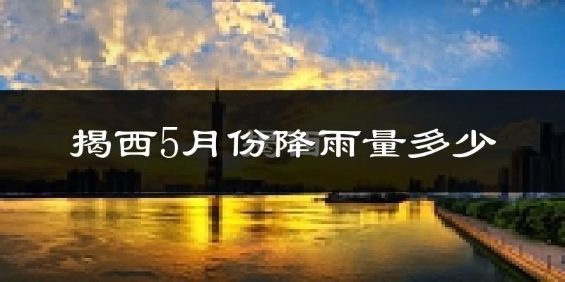 揭西5月份降雨量多少?揭西五月下雨多吗?