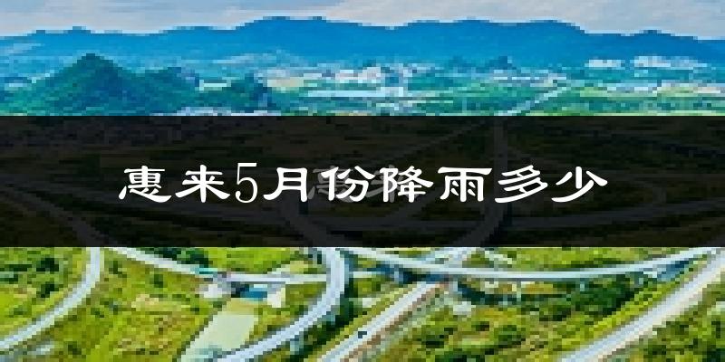 惠来5月份降雨多少?