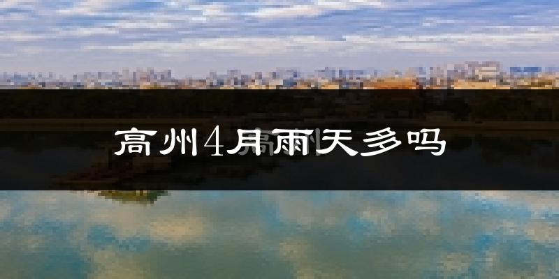 高州4月雨天多吗?