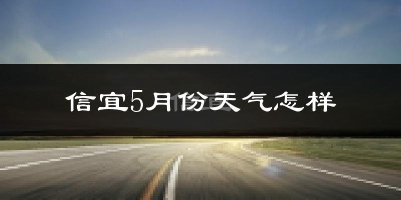 信宜市5月份天气如何?很热吗?