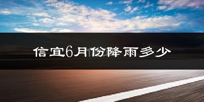 信宜6月份降雨多少?