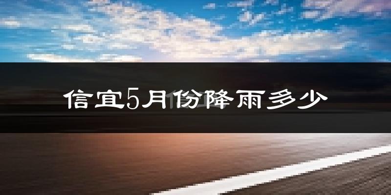信宜5月份降雨多少?