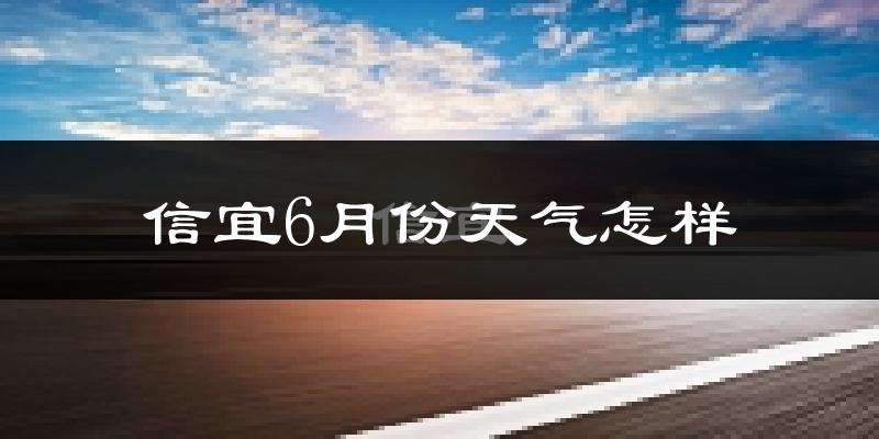 信宜市6月份天气如何?很热吗?