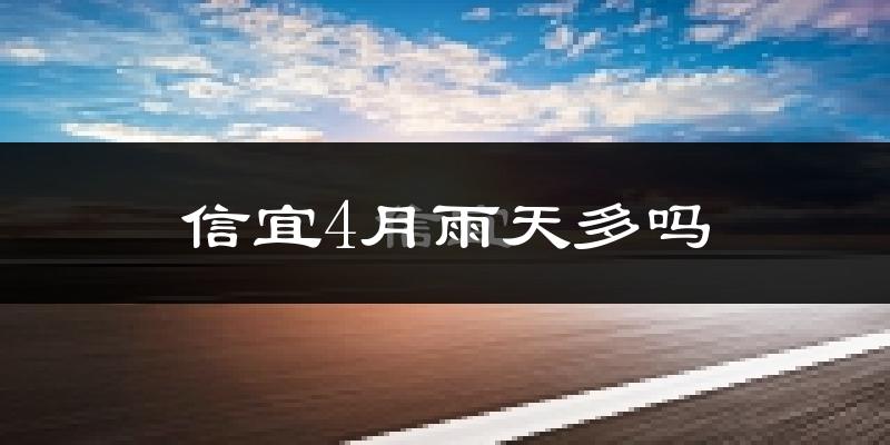 信宜4月雨天多吗?