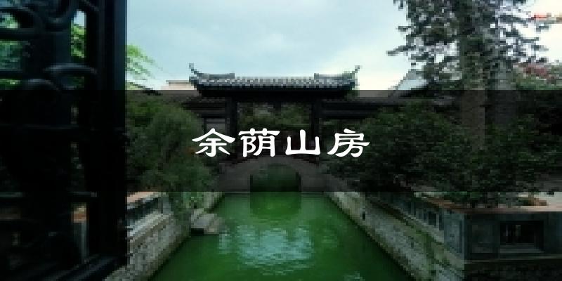 余荫山房天气预报十五天
