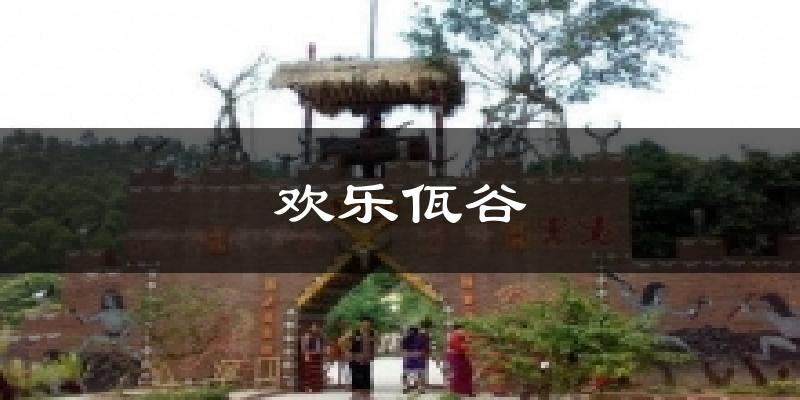 欢乐佤谷天气预报十五天
