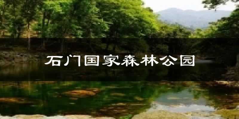 石门国家森林公园天气预报十五天