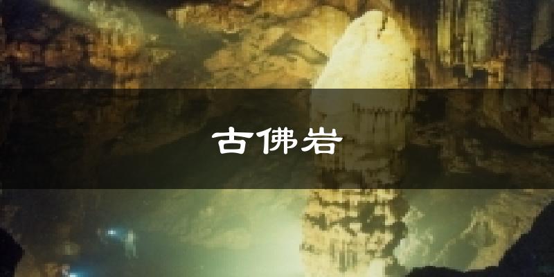 古佛岩天气预报十五天