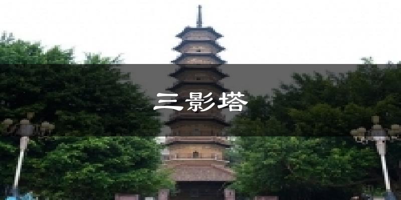 三影塔天气预报十五天
