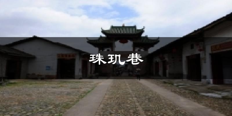 珠玑巷天气预报十五天