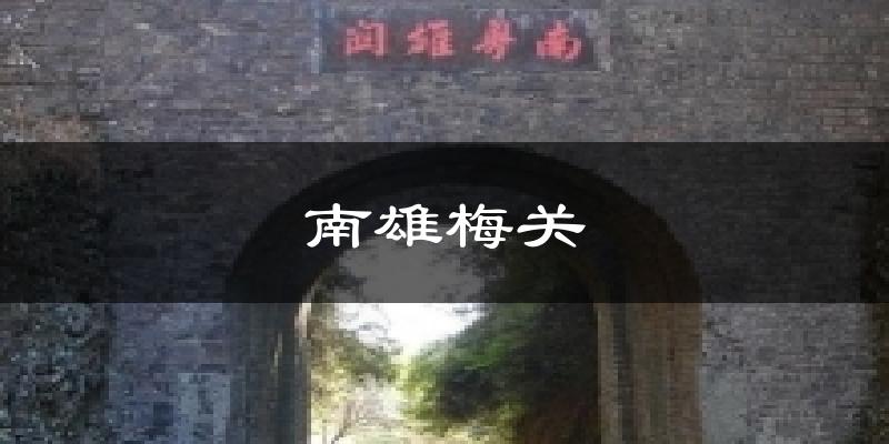 南雄梅关天气预报十五天