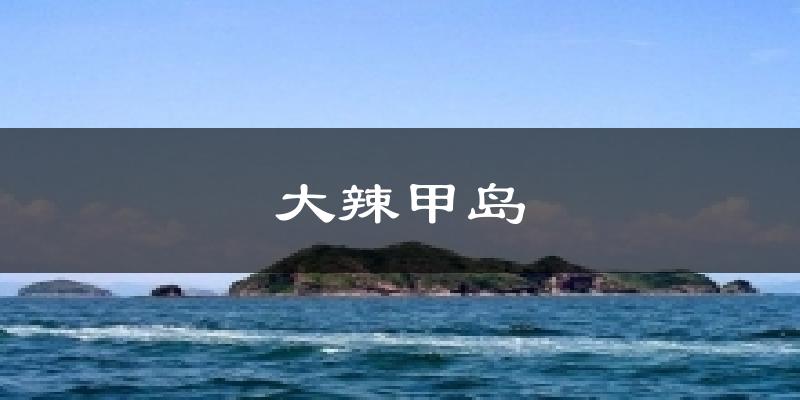 大辣甲岛天气预报十五天