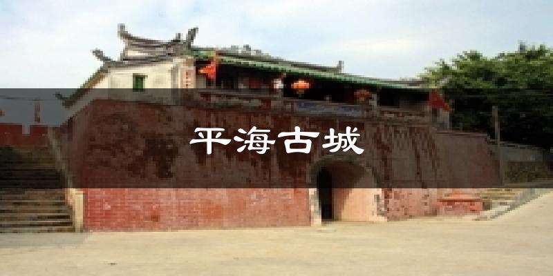 平海古城天气预报十五天