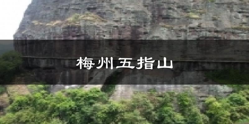 梅州五指山天气预报十五天