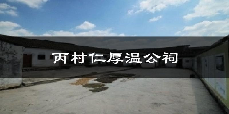 丙村仁厚温公祠天气预报十五天