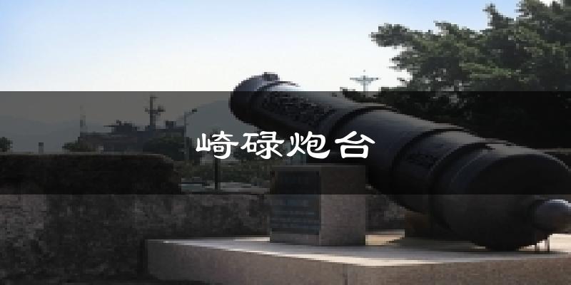 崎碌炮台天气预报十五天