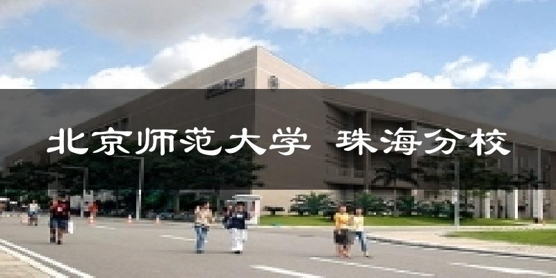 北京师范大学 珠海分校天气预报十五天