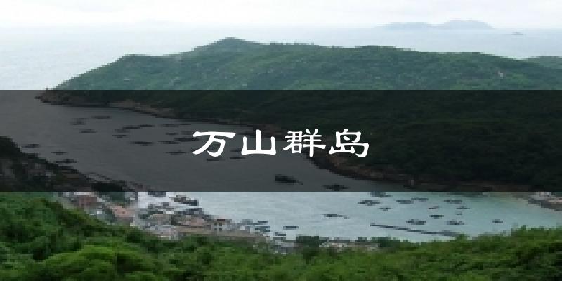 万山群岛天气预报十五天