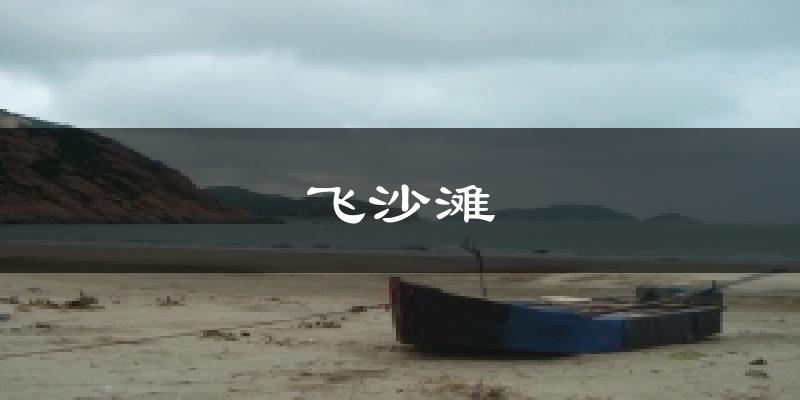 飞沙滩天气预报十五天