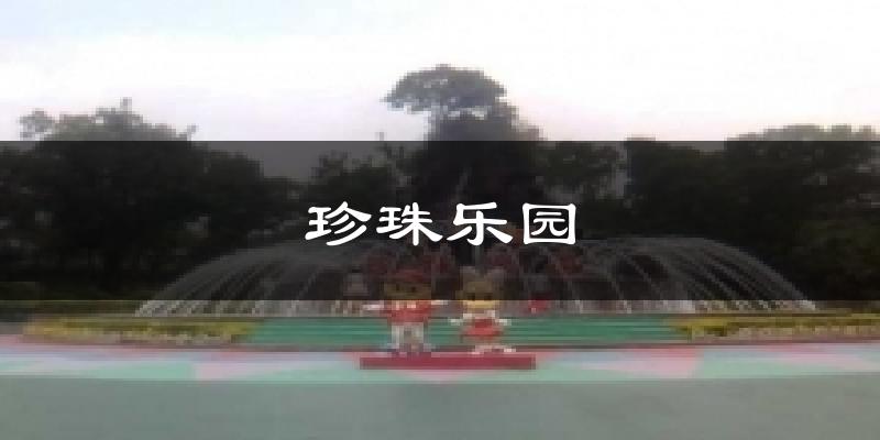 珍珠乐园天气预报十五天