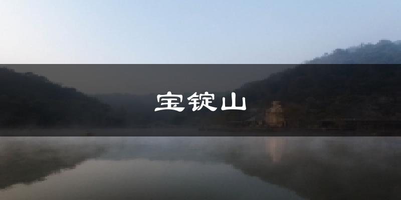 宝锭山天气预报十五天