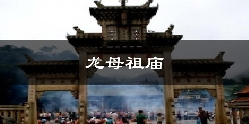 龙母祖庙天气预报十五天
