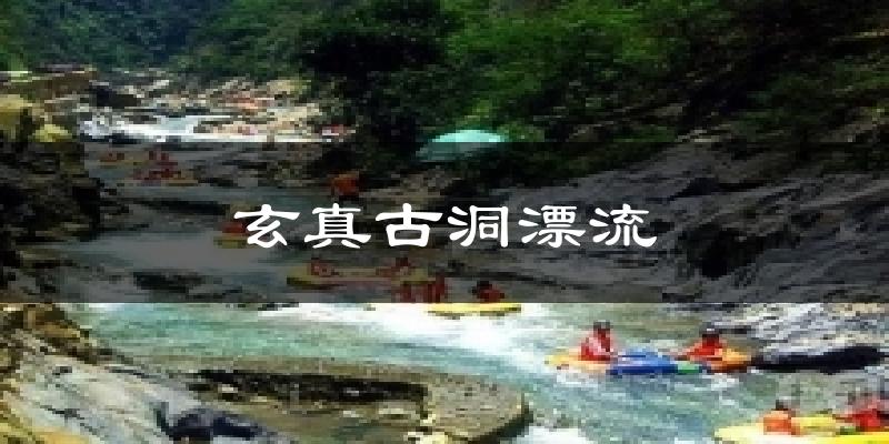 玄真古洞漂流天气预报十五天