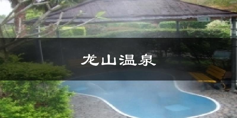 龙山温泉天气预报十五天