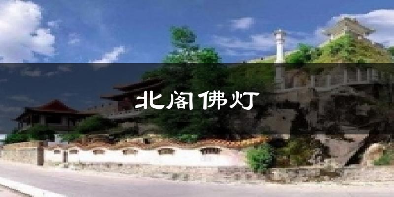 北阁佛灯天气预报十五天