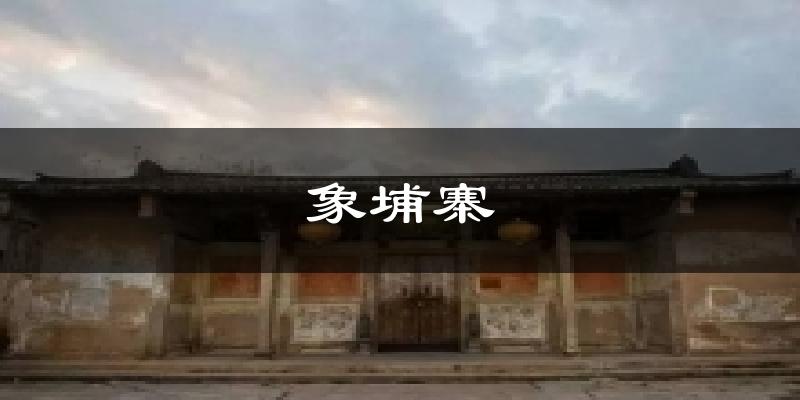 象埔寨天气预报十五天