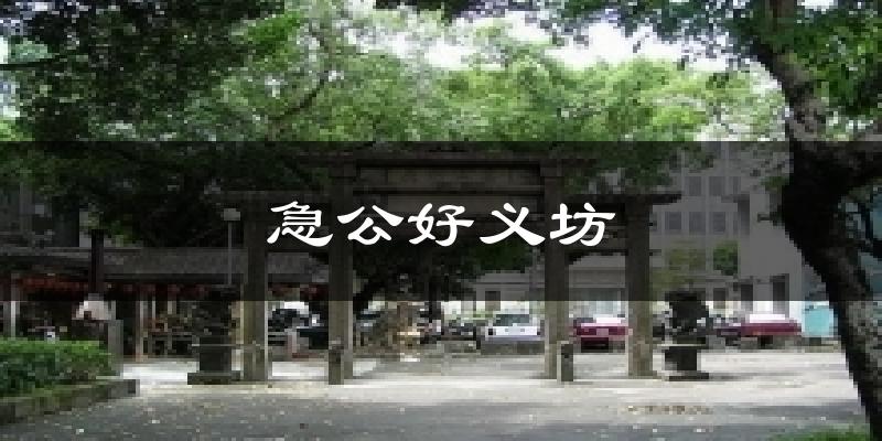 急公好义坊天气预报十五天