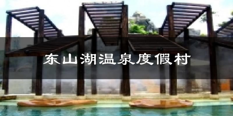 东山湖温泉度假村天气预报十五天