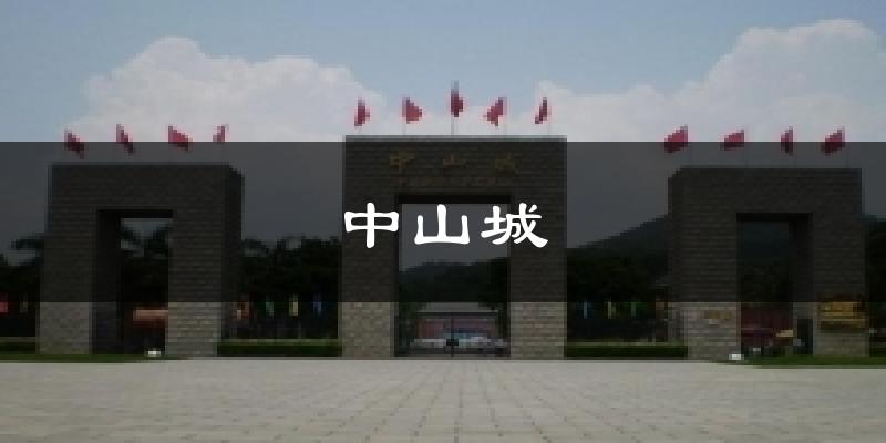 中山城天气预报十五天
