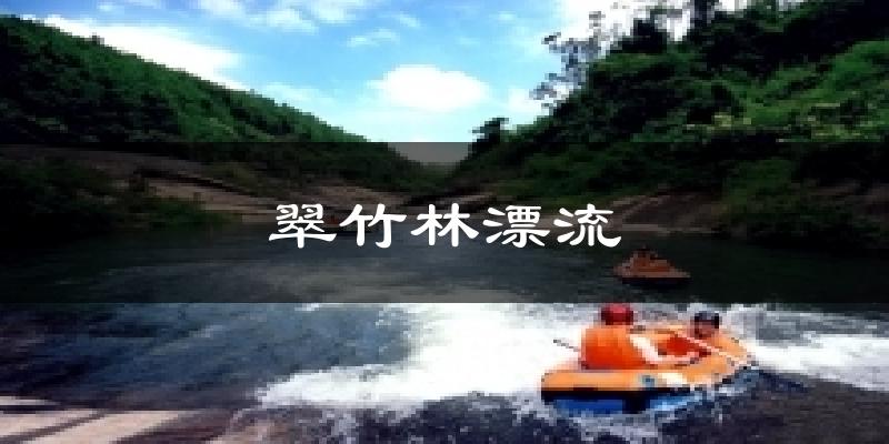 翠竹林漂流天气预报十五天
