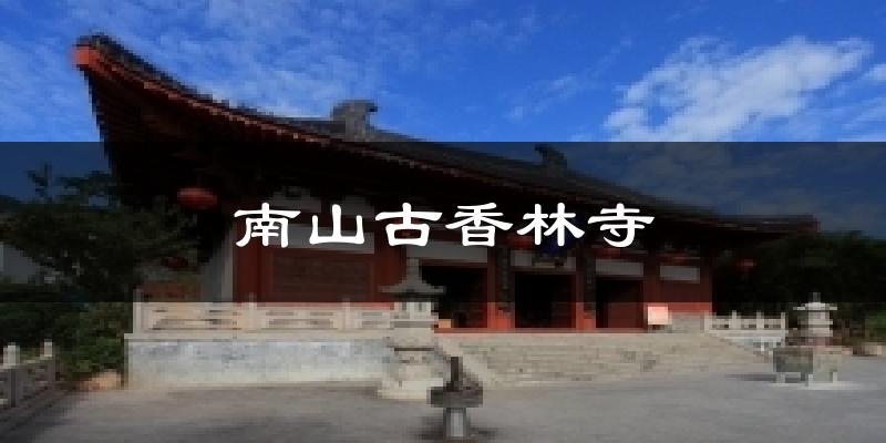 南山古香林寺天气预报十五天