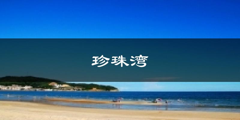 珍珠湾天气预报十五天