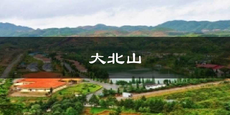 大北山天气预报十五天